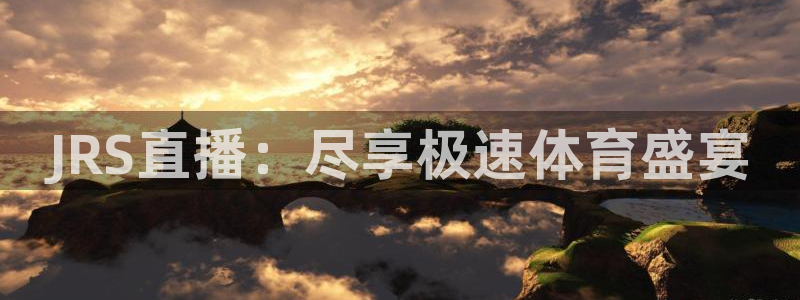 JRS直播：尽享极速体育盛宴